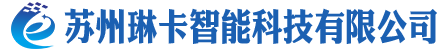 蘇州琳卡智能科技有限公司